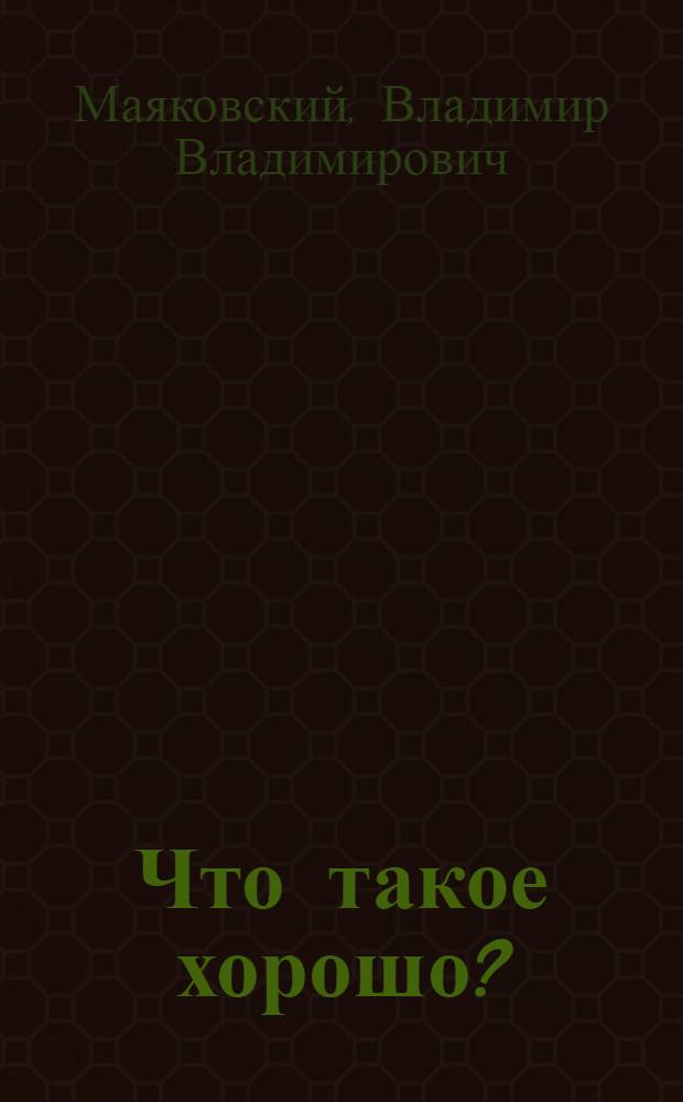 Что такое хорошо?