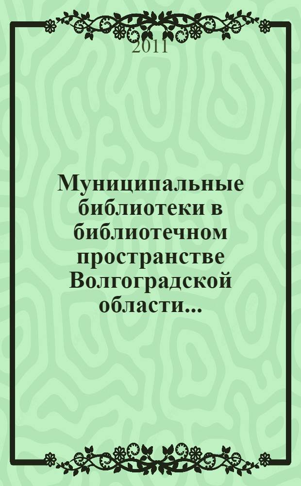 Муниципальные библиотеки в библиотечном пространстве Волгоградской области ... : обзор