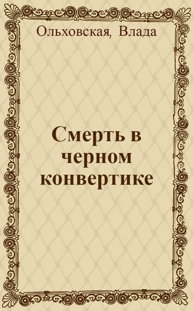 Смерть в черном конвертике : роман