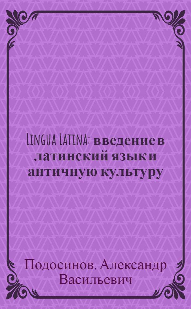 Lingua Latina : введение в латинский язык и античную культуру : учебное пособие для гимназий, лицеев и школ с гуманитарным профилем : второй год обучения