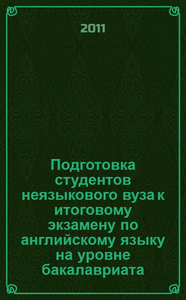 Подготовка студентов неязыкового вуза к итоговому экзамену по английскому языку на уровне бакалавриата : учебное пособие