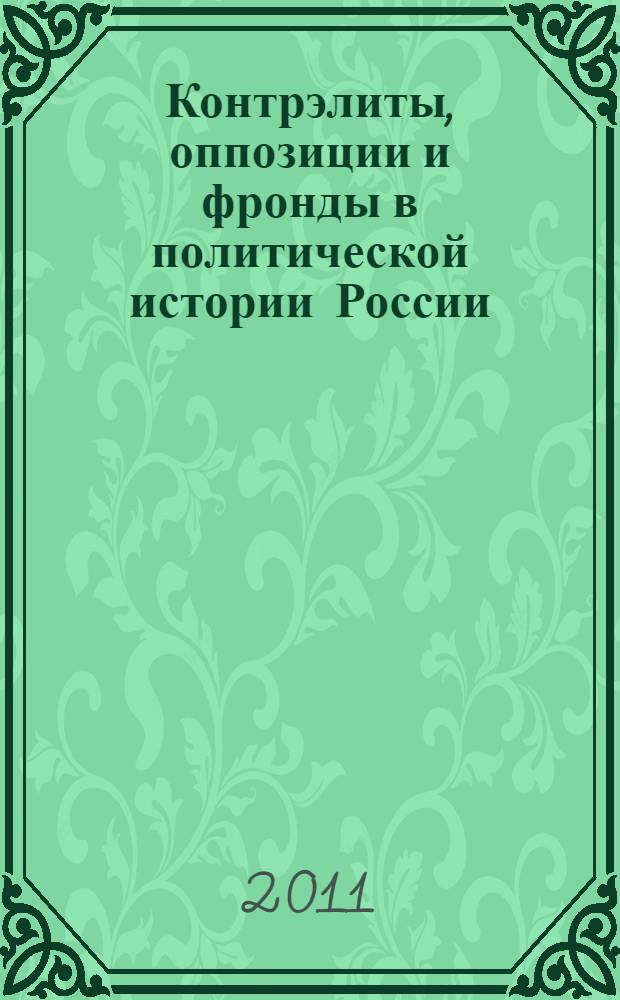 Контрэлиты, оппозиции и фронды в политической истории России