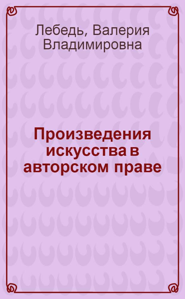 Произведения искусства в авторском праве : монография