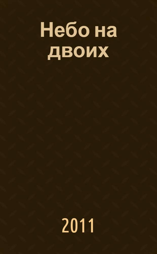 Небо на двоих : роман