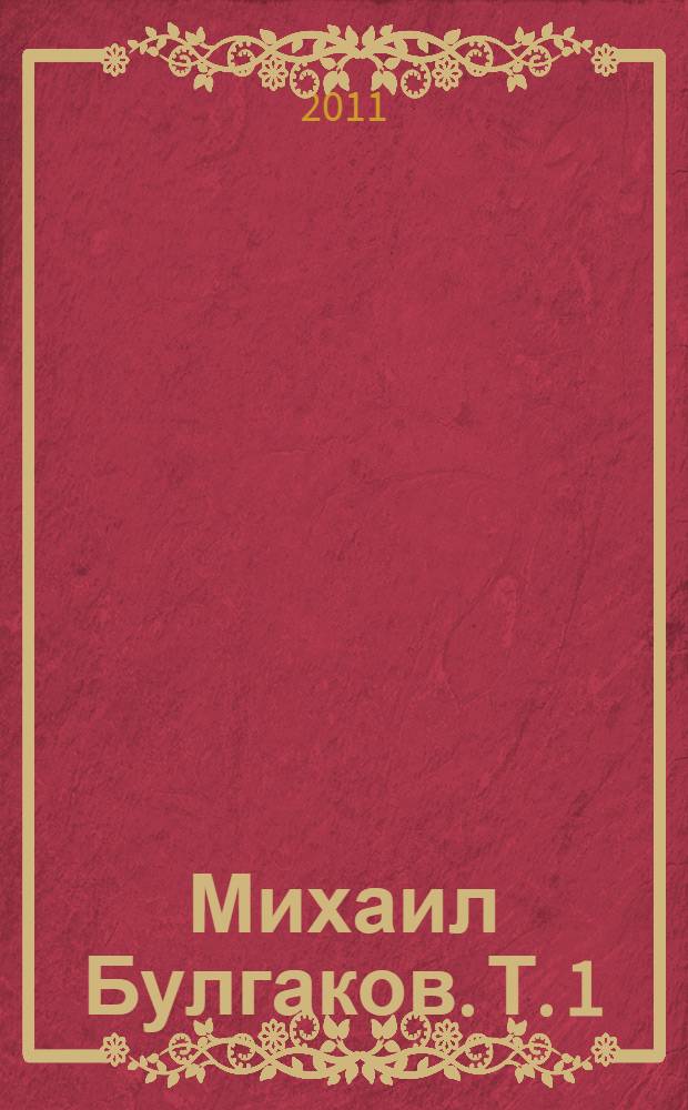 Михаил Булгаков. Т. 1