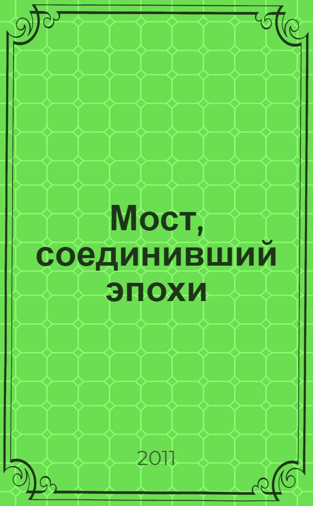 Мост, соединивший эпохи