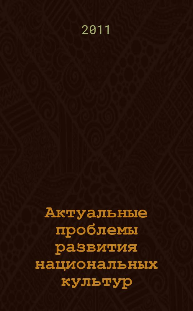 Актуальные проблемы развития национальных культур: история и современность. Ч. 2
