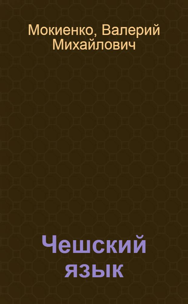 Чешский язык : учебное пособие по развитию речи
