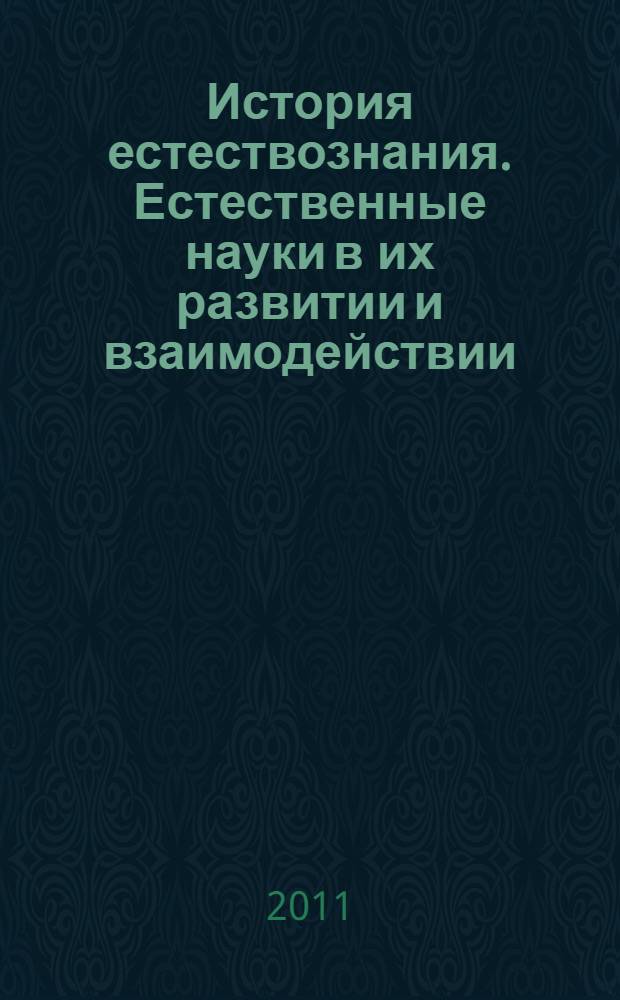 История естествознания. Естественные науки в их развитии и взаимодействии : от эпохи Галилея до середины XVIII века