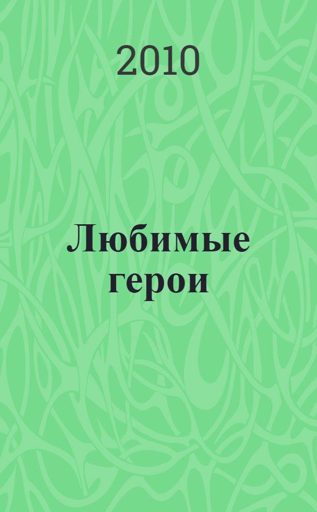 Любимые герои = Favourite heroes