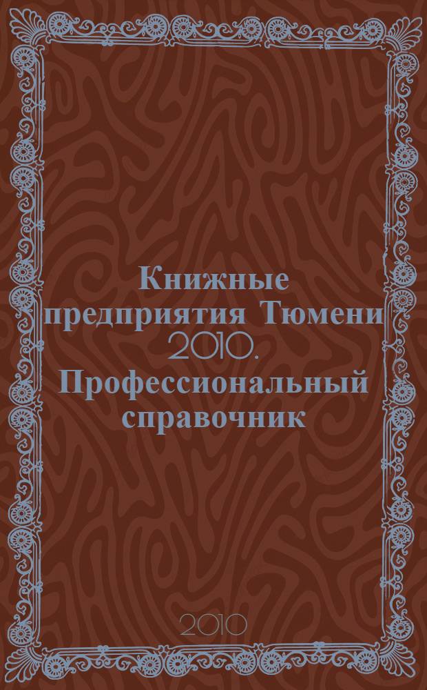 Книжные предприятия Тюмени 2010. Профессиональный справочник