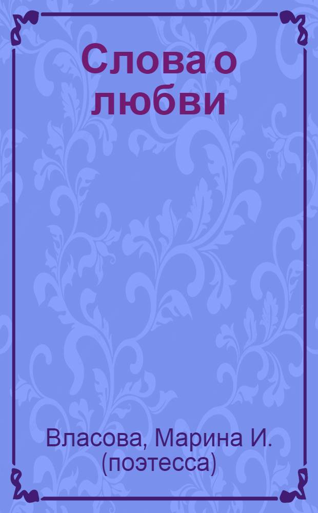 Слова о любви : стихи
