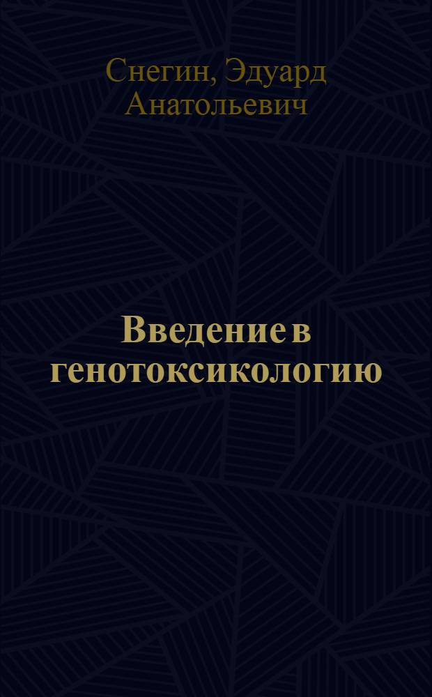 Введение в генотоксикологию : курс лекций : (в помощь студенту)