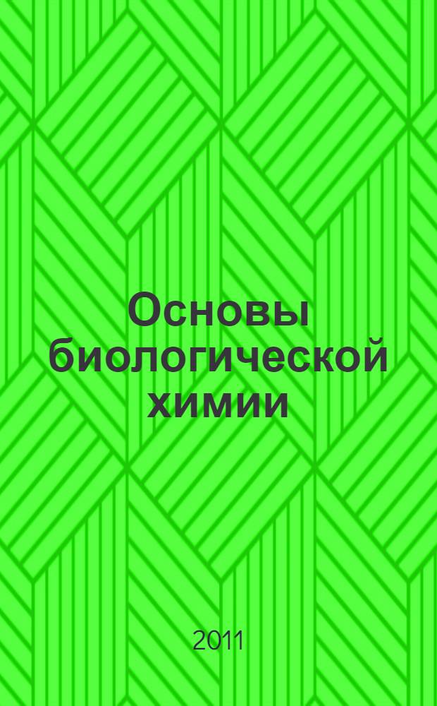 Основы биологической химии : учебное пособие