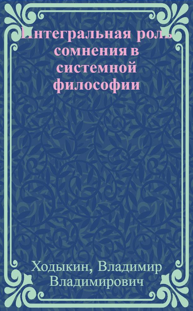 Интегральная роль сомнения в системной философии : монография