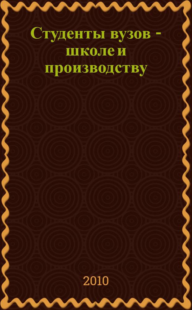 Студенты вузов - школе и производству : международный сборник студенческих научных статей : в 2 ч.
