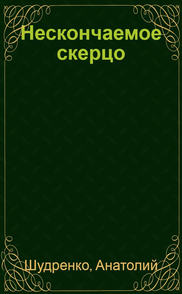 Нескончаемое скерцо : сборник стихов