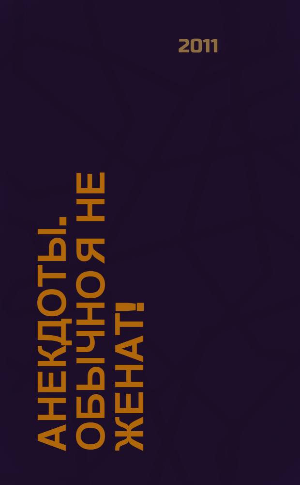 Анекдоты. Обычно я не женат! : в номере на 32 страницах: более 150 новых анекдотов, тосты, афоризмы, карикатуры