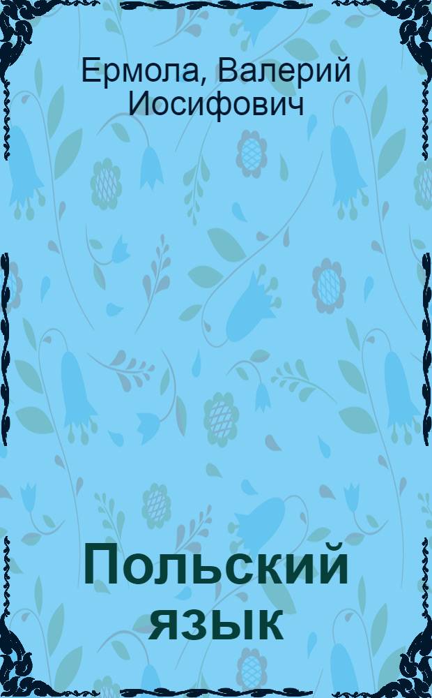 Польский язык : начальный курс
