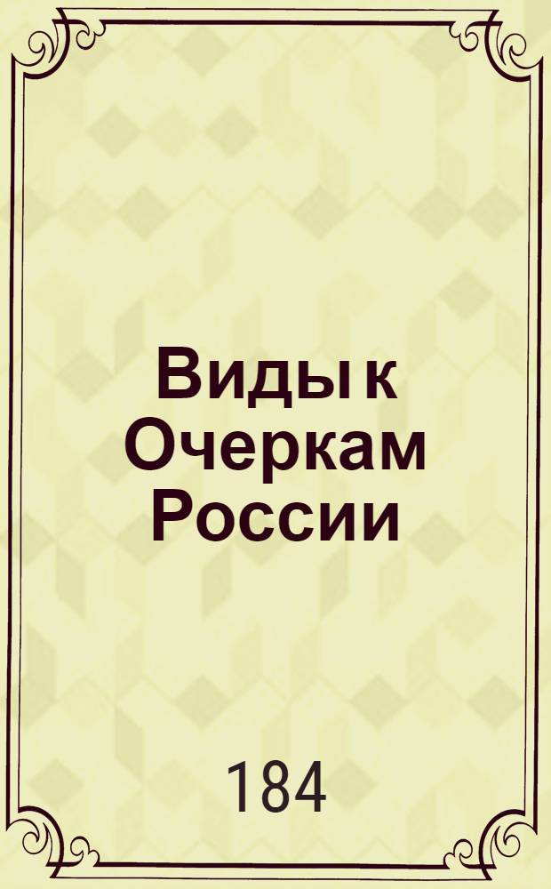 Виды к Очеркам России