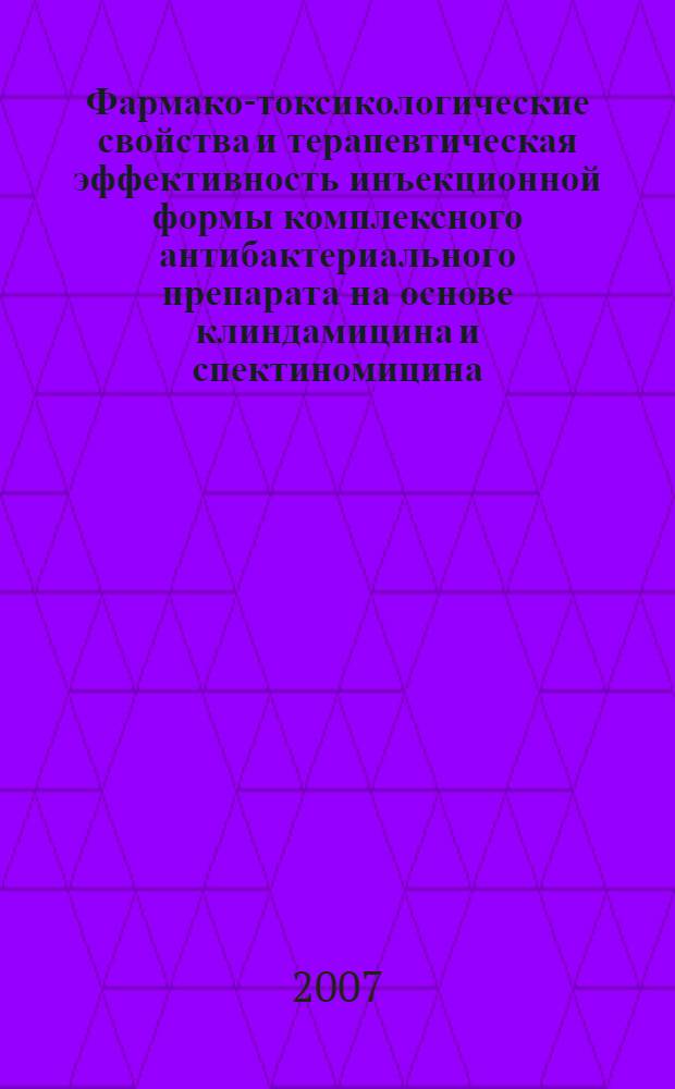 Фармако-токсикологические свойства и терапевтическая эффективность инъекционной формы комплексного антибактериального препарата на основе клиндамицина и спектиномицина : автореферат диссертации на соискание ученой степени к. б. н. : специальность 16.00.04 <Ветер. фармакология с токсикологией>