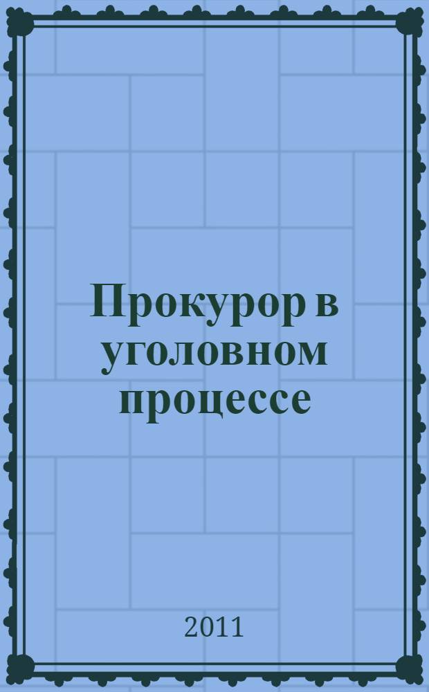 Прокурор в уголовном процессе : учебное пособие : для студентов высших учебных заведений, обучающихся по юридическим специальностям