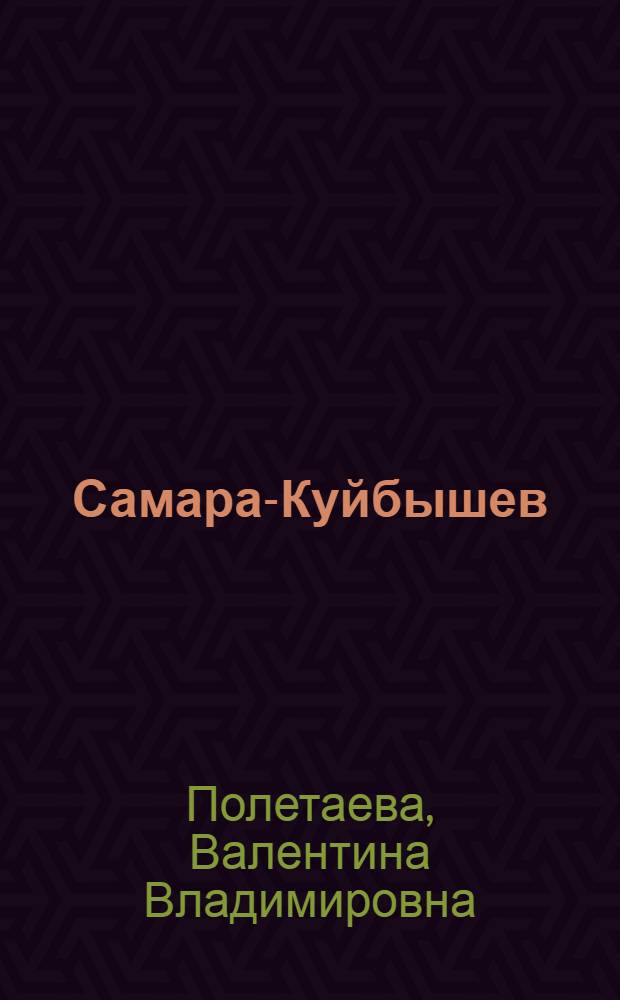 Самара-Куйбышев : cтраницы звездной летописи : участнику IV Межрегионального экономического форума "Самарская инициатива: кластерная политика - основа инновационного развития национальной экономики", посвященного 50-летию первого полета человека в космос и Году российской космонавтики, г. Самара, 25-26 ноября 2010 г