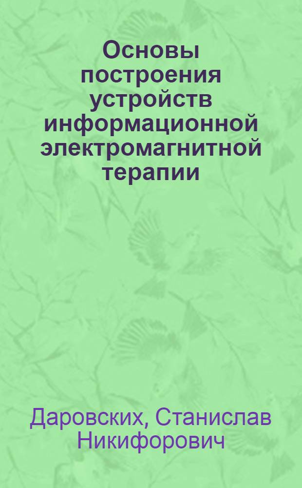 Основы построения устройств информационной электромагнитной терапии