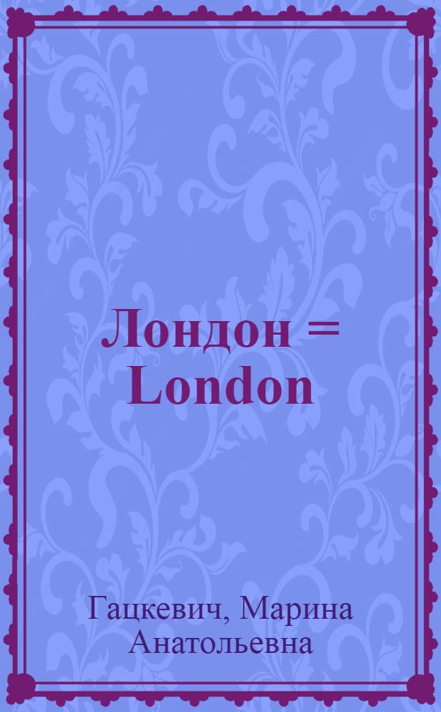 Лондон = London