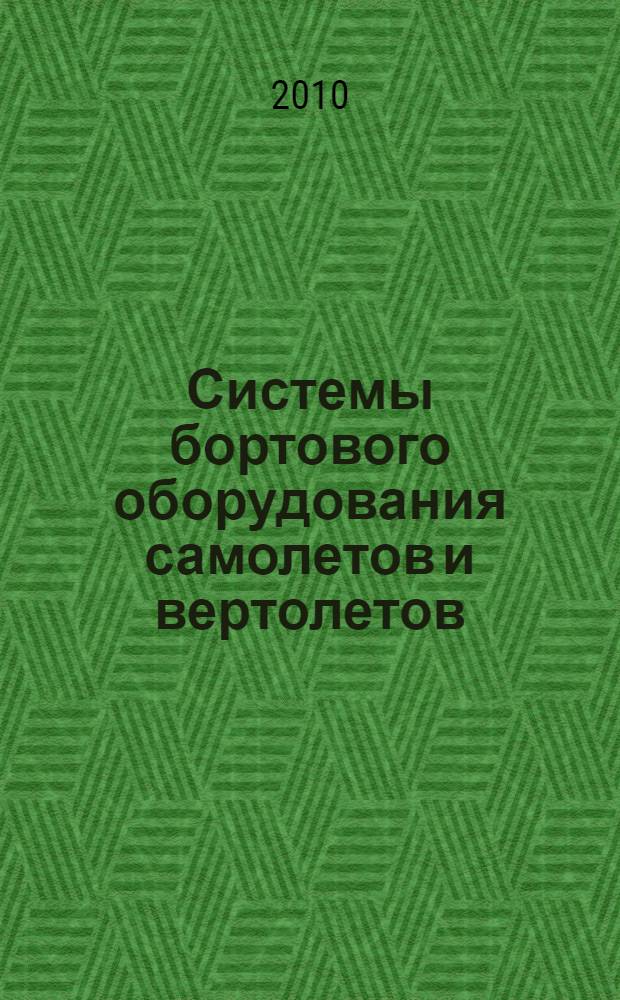 Системы бортового оборудования самолетов и вертолетов : учебное пособие