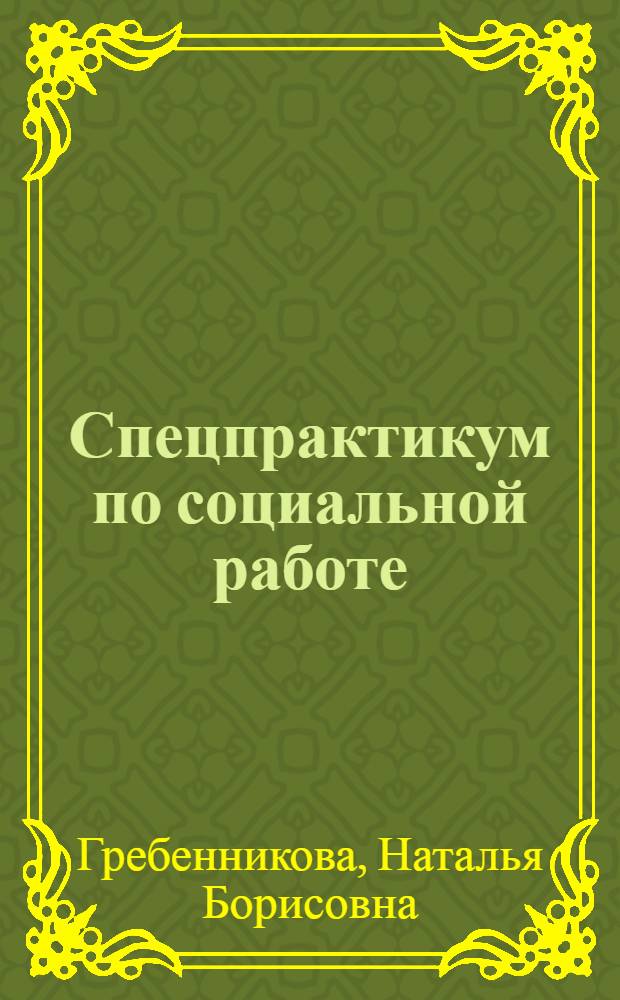 Спецпрактикум по социальной работе : учебно-методическое пособие : для студентов и специалистов в области социальной работы и социальной педагогики