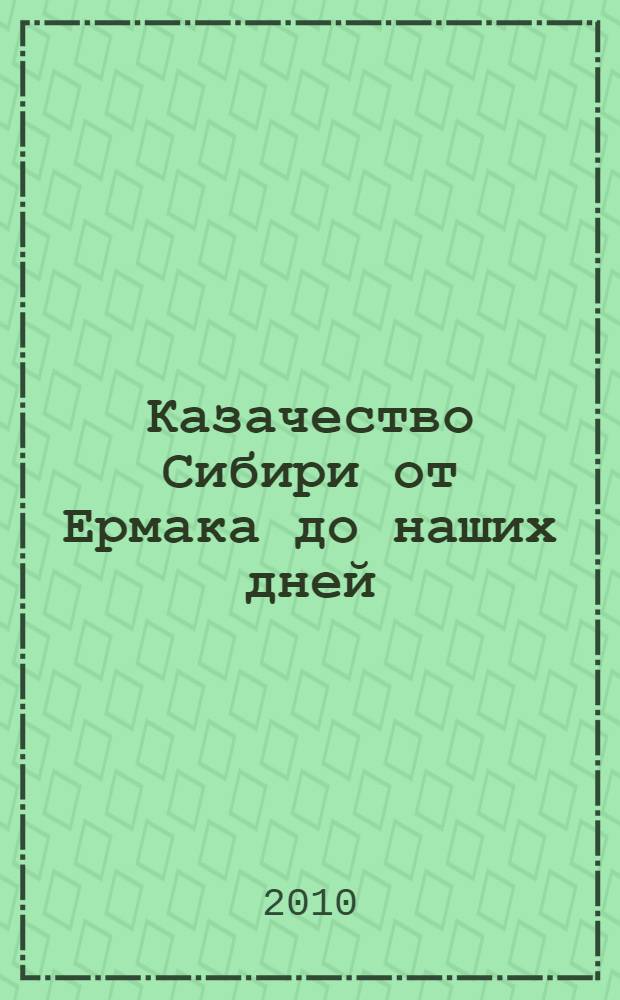 Казачество Сибири от Ермака до наших дней: история, язык, культура : материалы Всероссийской научно-практической конференции (28-29 октября 2010 г.)