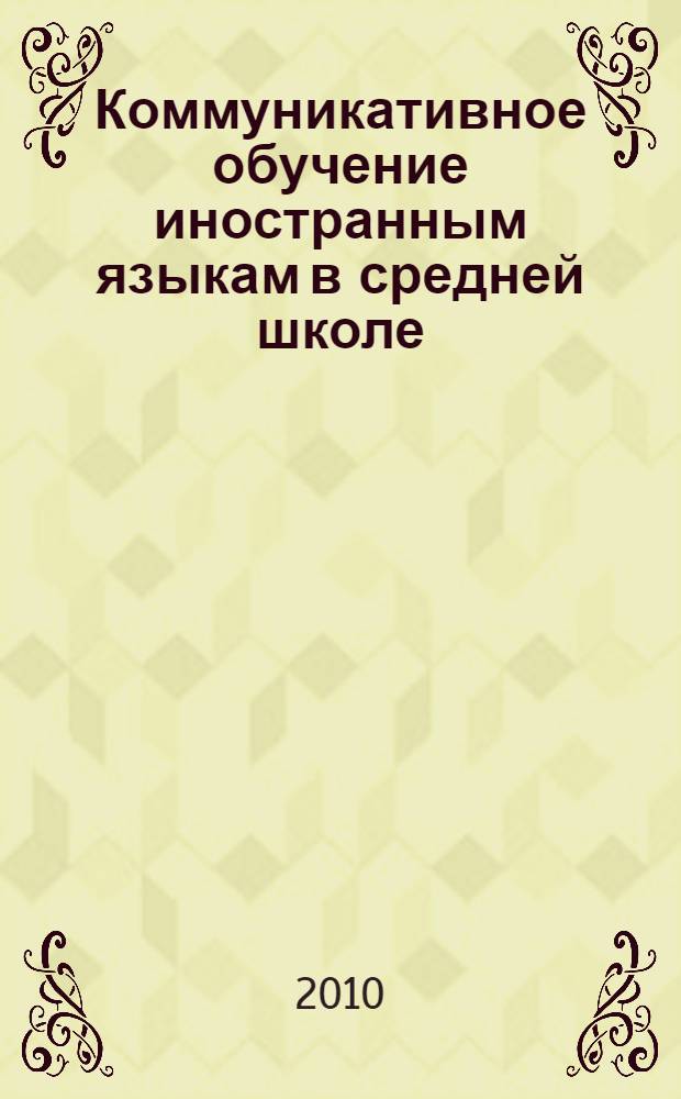 Коммуникативное обучение иностранным языкам в средней школе : учебное пособие