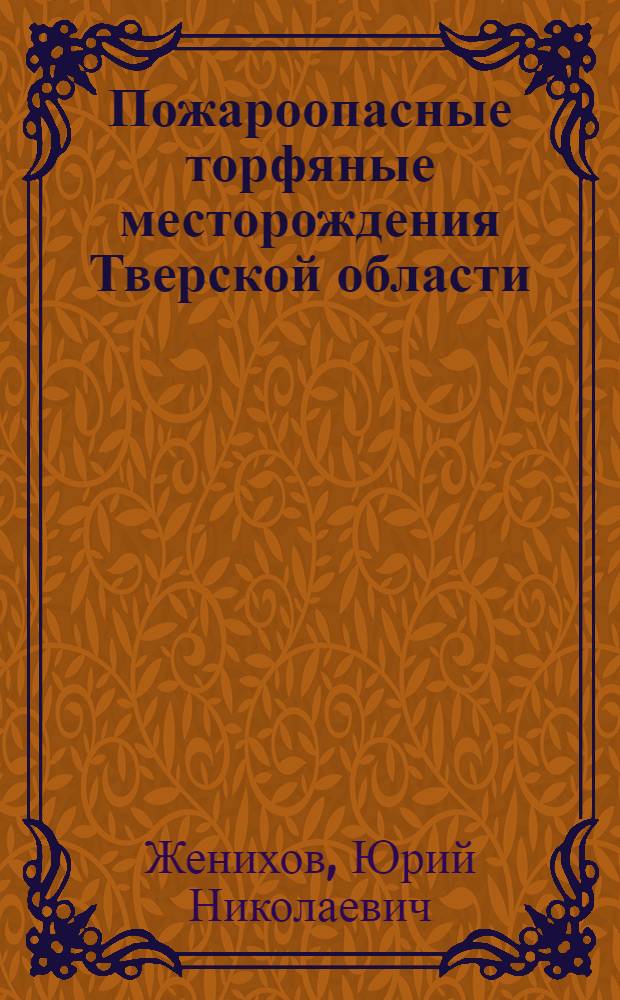 Пожароопасные торфяные месторождения Тверской области : монография