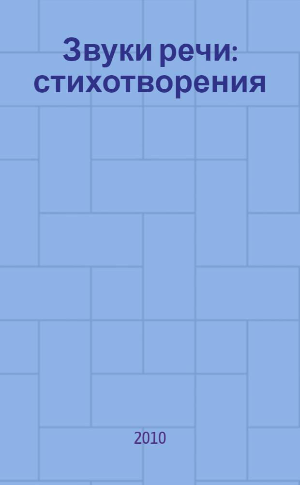 Звуки речи : стихотворения