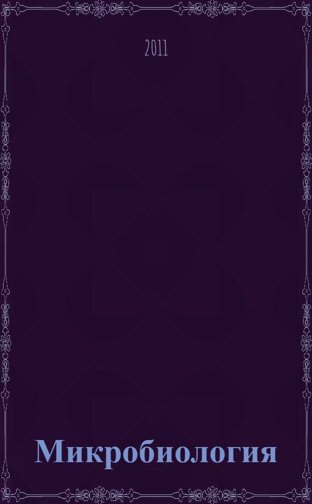 Микробиология : учебное пособие для студентов, обучающихся по направлениям "Агрохимия и агропочвоведение" и "Агрономия"