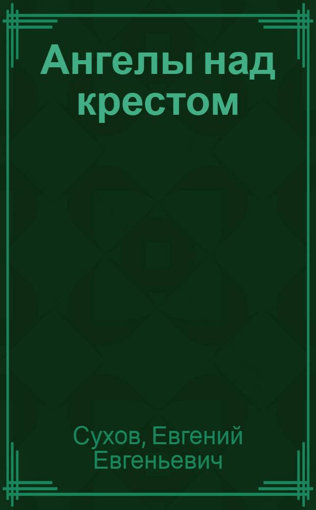 Ангелы над крестом : роман