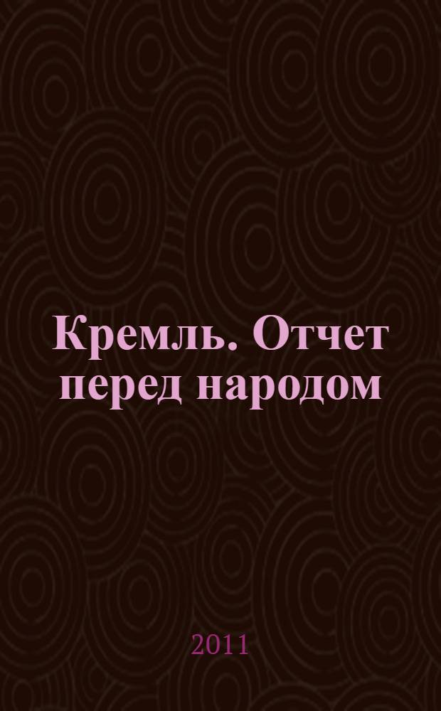 Кремль. Отчет перед народом