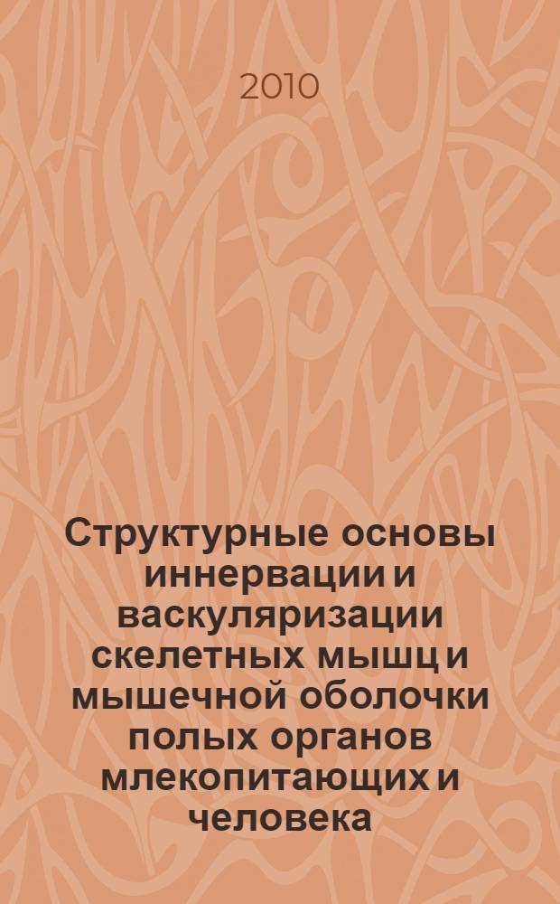 Структурные основы иннервации и васкуляризации скелетных мышц и мышечной оболочки полых органов млекопитающих и человека : монография