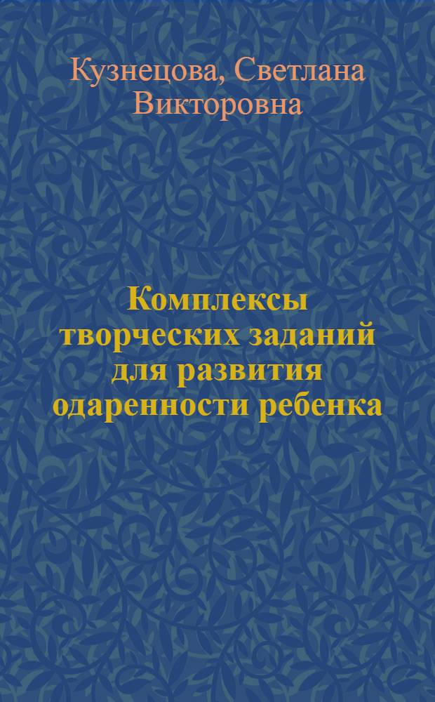 Комплексы творческих заданий для развития одаренности ребенка