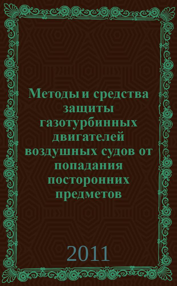 Методы и средства защиты газотурбинных двигателей воздушных судов от попадания посторонних предметов. Ч. 1