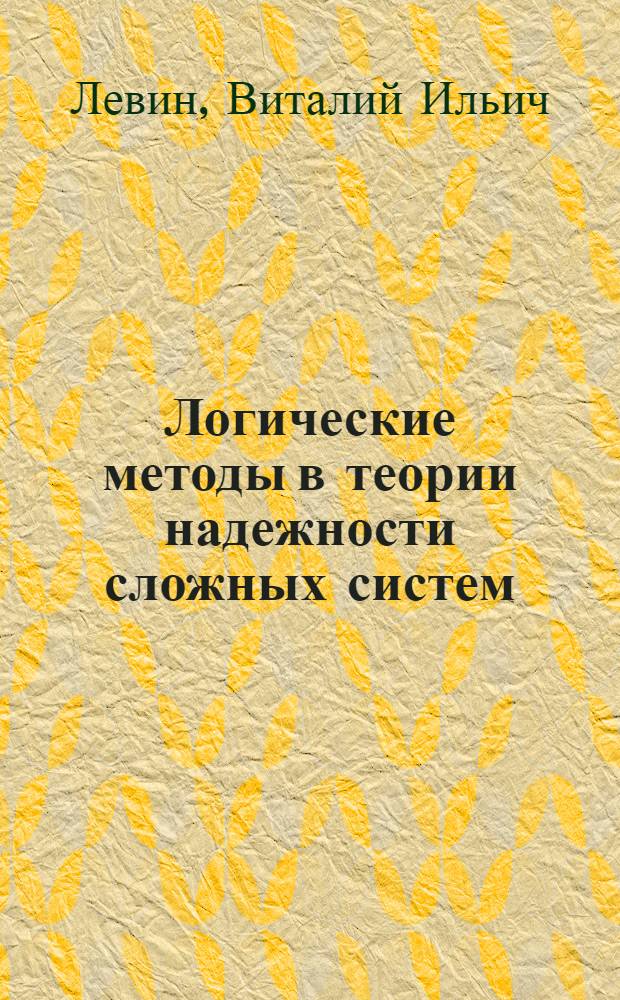 Логические методы в теории надежности сложных систем : монография