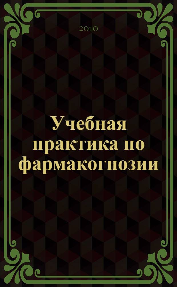 Учебная практика по фармакогнозии : учеб. пос