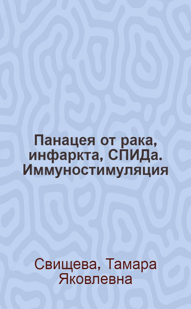 Панацея от рака, инфаркта, СПИДа. Иммуностимуляция