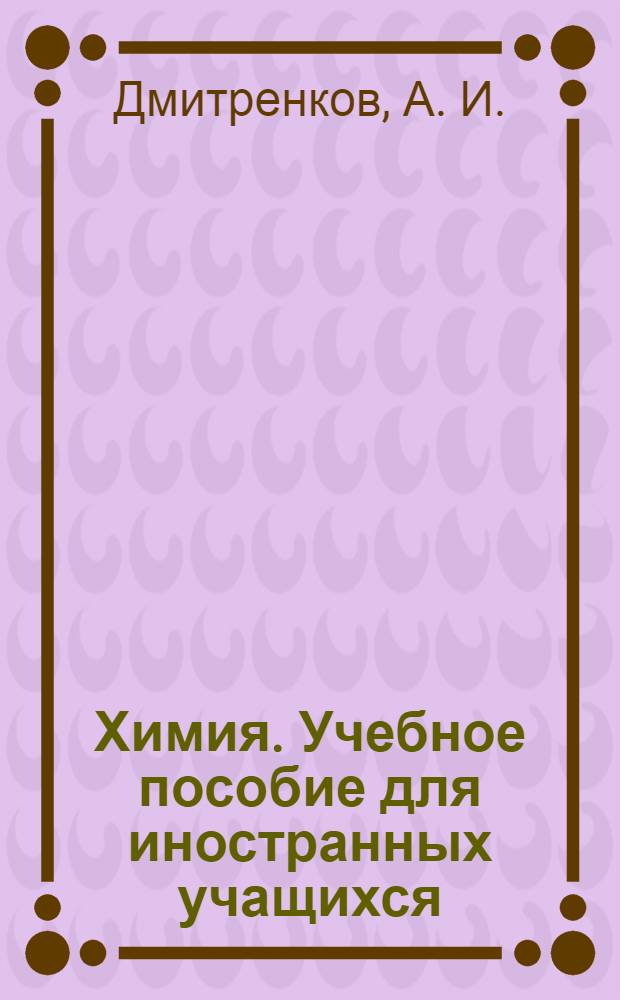 Химия. Учебное пособие для иностранных учащихся