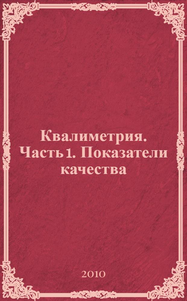 Квалиметрия. Часть 1. Показатели качества: раб. тетр.