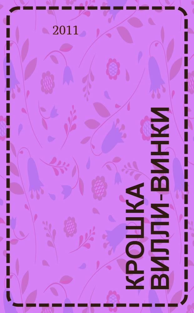 Крошка Вилли-Винки : лучшие стихи : для младшего школьного возраста