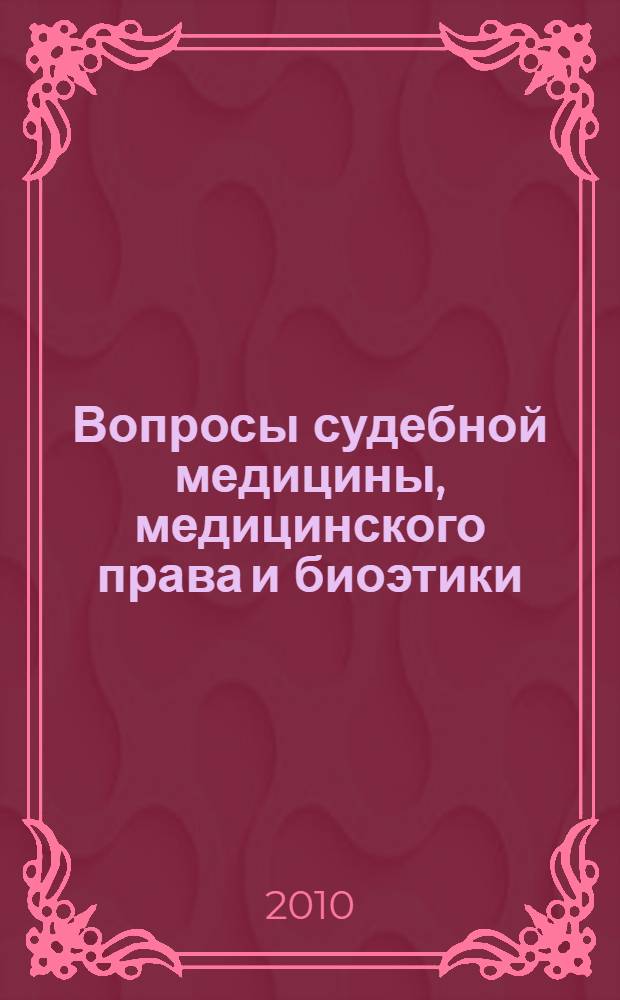 Вопросы судебной медицины, медицинского права и биоэтики : сборник научных трудов