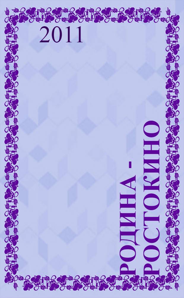 Родина - Ростокино : стихи