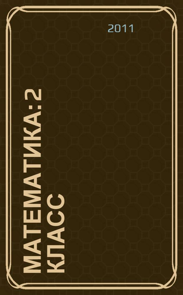 Математика: 2 класс: рабочая тетрадь для специальных (коррекционных) образоват. учрежд. VIII вида: в 2 ч.: Ч. 2